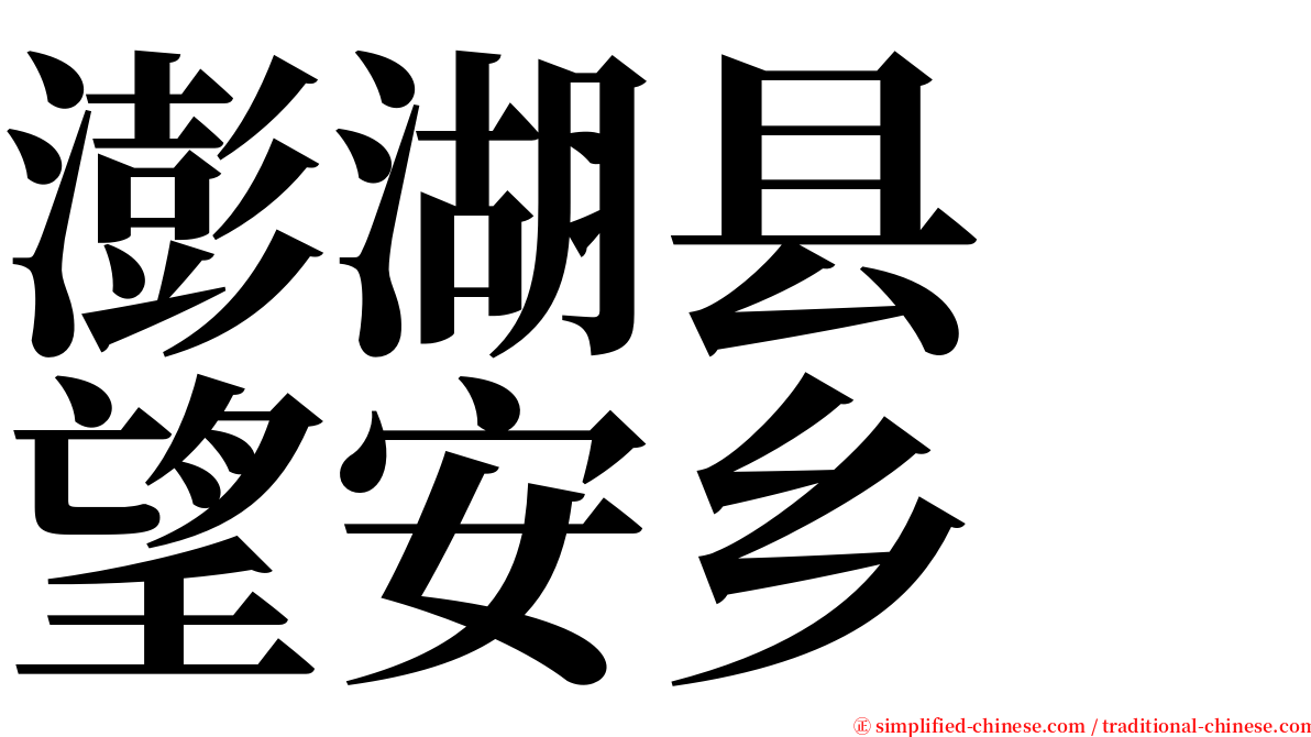 澎湖县　望安乡 serif font
